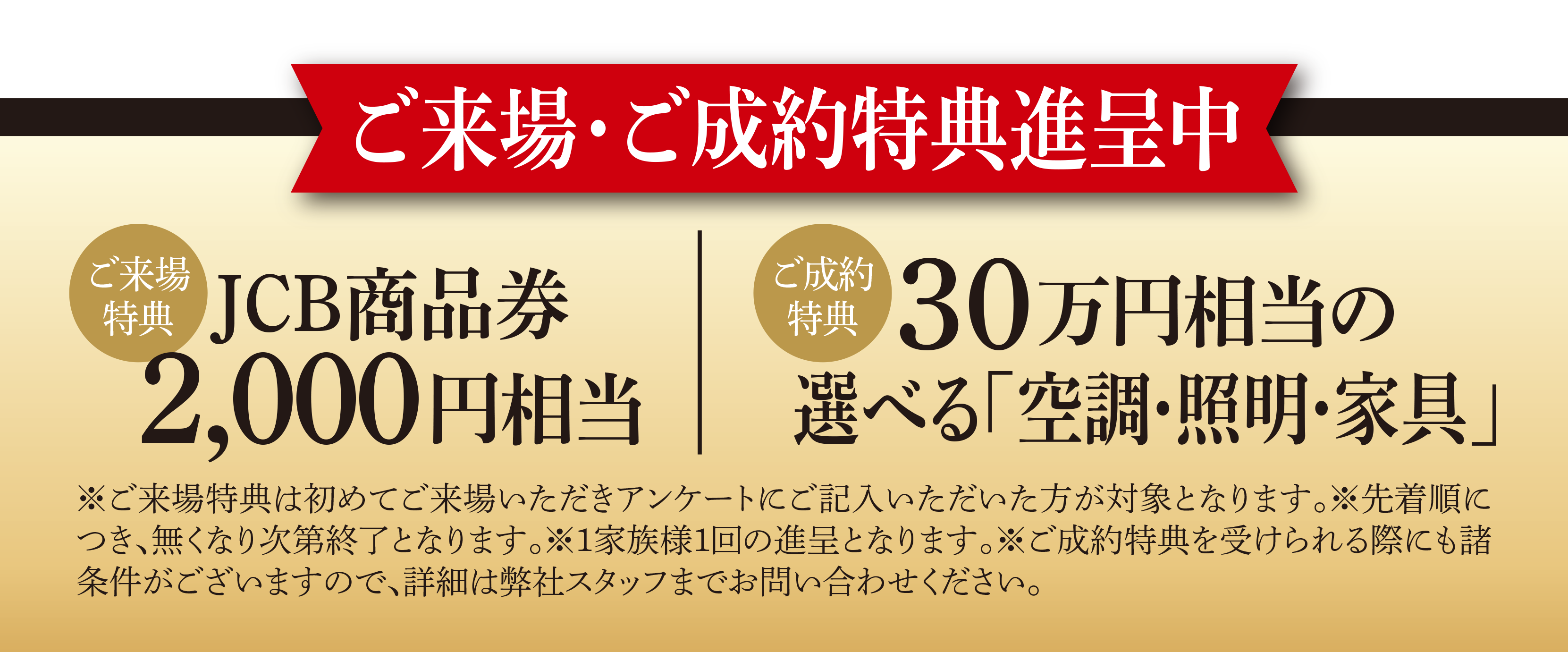 ご来場・ご成約特典進呈中